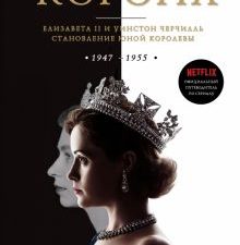 Корона. Официальный путеводитель по сериалу. Елизавета II и Уинстон Черчилль.