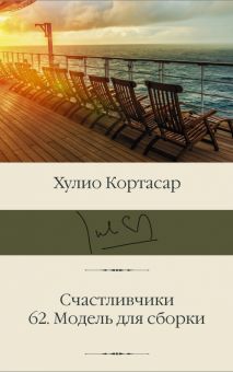 Счастливчики. 62. Модель для сборки. Библиотека классики. 978-5-17-149595-4. 2022
