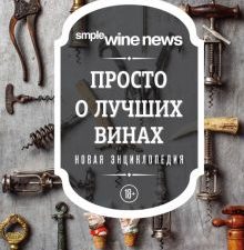 Просто о лучших винах. Новая энциклопедия. Simple Wine News. Просто о лучших винах. 978-5-04-098487-