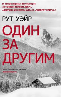 Один за другим. Психологический триллер. 978-5-17-136324-6. 2022