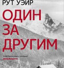 Один за другим. Психологический триллер. 978-5-17-136324-6. 2022