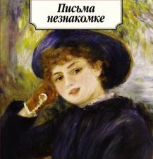 Классика(м)/Моруа А/ Письма незнакомке.  978-5-389-17993-6