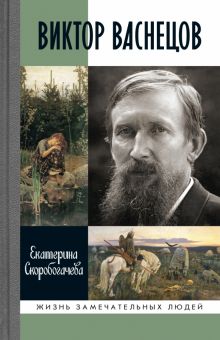 ЖЗЛ.Скоробогачева Е.А.   Виктор Васнецов. Свеча жизни.  978-5-235-05031-0
