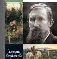 ЖЗЛ.Скоробогачева Е.А.   Виктор Васнецов. Свеча жизни.  978-5-235-05031-0