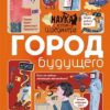 Город будущего. Наука с «Котом Шрёдингера». 978-5-17-087886-4. 2019 — изображение 2