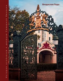Парадный Петербург. История особняков и дворцов Северной Венеции  Пода В.Ю.