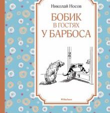 ЧЛУ.Бобик в гостях у Барбоса. Носов Н.Н.  978-5-389-11358-9