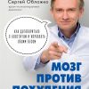 Мозг против похудения  Обложко С.М. 978-5-04-106723-6