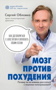 Мозг против похудения  Обложко С.М. 978-5-04-106723-6