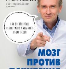 Мозг против похудения  Обложко С.М. 978-5-04-106723-6
