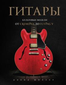 Гитары. Культовые модели от Cremona до Flying V. Подарочные издания. Музыка. 978-5-04-113518-8. 2021