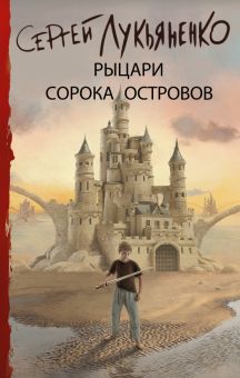 Рыцари Сорока Островов. Книги Сергея Лукьяненко. 978-5-17-122721-0. 2020