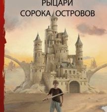 Рыцари Сорока Островов. Книги Сергея Лукьяненко. 978-5-17-122721-0. 2020