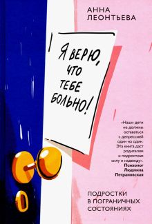 Я верю, что тебе больно! Подростки в пограничных состояниях. 978-5-907307-02-5. 2020