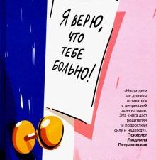 Я верю, что тебе больно! Подростки в пограничных состояниях. 978-5-907307-02-5. 2020