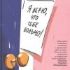 Я верю, что тебе больно! Подростки в пограничных состояниях. 978-5-907307-02-5. 2020
