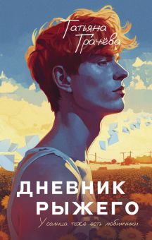 Грачева Т.  Дневник Рыжего   978-5-00155-676-3