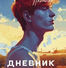 Грачева Т.  Дневник Рыжего   978-5-00155-676-3