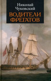 Водители фрегатов   Чуковский Н.  978-5-00155-157-7
