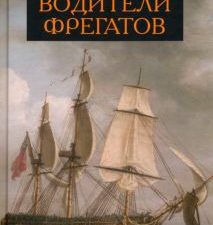 Водители фрегатов   Чуковский Н.  978-5-00155-157-7