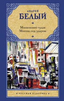 Московский чудак. Москва под ударом. Русская классика. 978-5-17-151470-9. 2022