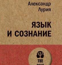 ЭП.Язык и сознание   Лурия А. Р. 978-5-4461-1673-7