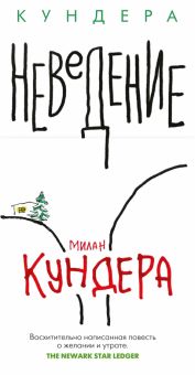 Неведение. Большой роман (слим-формат). 978-5-389-21798-0. 2022