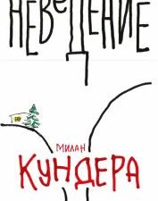 Неведение. Большой роман (слим-формат). 978-5-389-21798-0. 2022