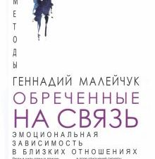 Обреченные на связь. Эмоциональная зависимость в близких отношениях. Методы психотерапии. 978-5-6047