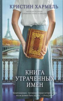 Книга утраченных имен. Хармель К  978-5-00131-362-5