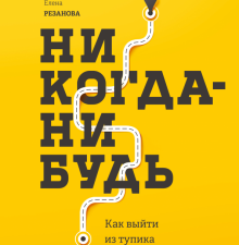 Никогда-нибудь. Как выйти из тупика и найти себя.  Резанова Е 978-5-00169-786-2