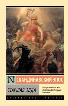 ЭК.Старшая Эдда   978-5-17-153475-2