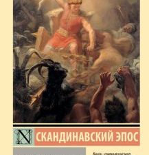 ЭК.Старшая Эдда   978-5-17-153475-2