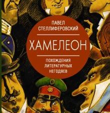Хамелеон. Похождения литературных негодяев. Стеллиферовский П  978-5-17-134517-4
