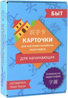 Карточки для изучения иероглифов: быт. 978-5-907173-62-0