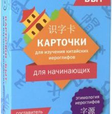 Карточки для изучения иероглифов: быт. 978-5-907173-62-0