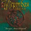 The Big Book/Сэнсом К.Дж/Мертвая земля.  978-5-389-18125-0