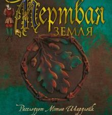 The Big Book/Сэнсом К.Дж/Мертвая земля.  978-5-389-18125-0