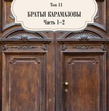 Том 11. Братья Карамазовы. Части 1-2. Собрание сочинений. 978-5-386-14105-9. 2021