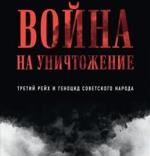 Война на уничтожение. Третий рейх и геноцид советского народа. Яковлев Е 978-5-00116-678-8