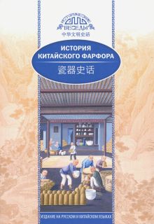 История китайского фарфора. (билингва)  978-5-906892-66-9