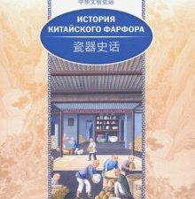 История китайского фарфора. (билингва)  978-5-906892-66-9