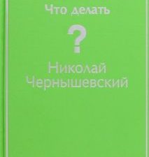 ЯрС.Что делать?   Чернышевский Н. Г.  978-5-04-168797-7