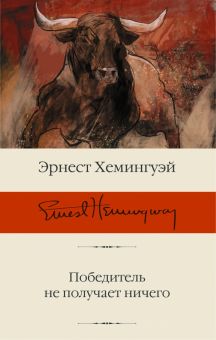 БК.Хемингуэй Э.  Победитель не получает ничего. Сборник рассказов  978-5-17-145216-2