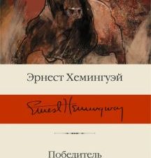 БК.Хемингуэй Э.  Победитель не получает ничего. Сборник рассказов  978-5-17-145216-2