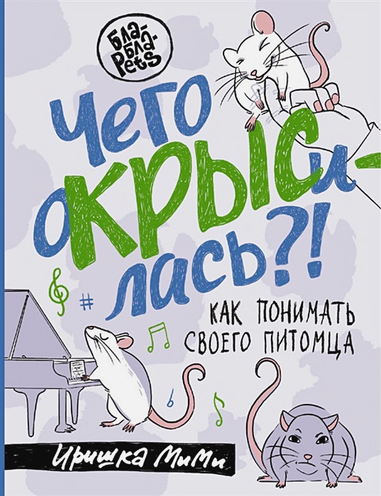 Чего окрысилась?! Как понимать своего питомца  Пажетнова И.А.  978-5-17-153688-6