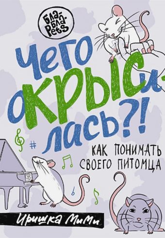 Чего окрысилась?! Как понимать своего питомца  Пажетнова И.А.  978-5-17-153688-6
