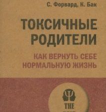 ЭП Форвард С. Токсичные родители. Как вернуть себе нормальную жизнь