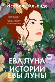 БольшРоман. Альенде И. Ева Луна. Истории Евы Луны  978-5-389-23175-7