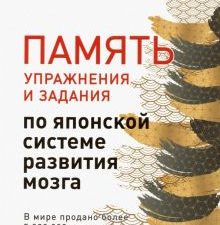 Память. Упражнения и задания по японской системе развития мозга. Сам себе психолог. 978-5-4461-1277-
